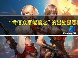 “肯信众草能蘙之”的出处是哪里