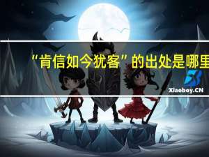 “肯信如今犹客”的出处是哪里