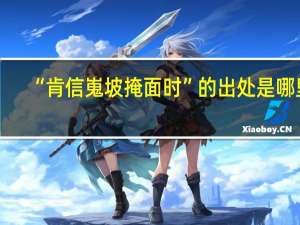 “肯信嵬坡掩面时”的出处是哪里