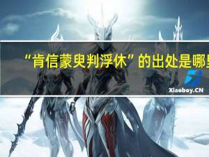 “肯信蒙臾判浮休”的出处是哪里