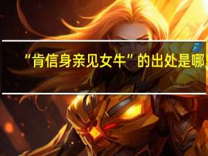 “肯信身亲见女牛”的出处是哪里