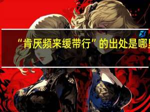 “肯厌频来缓带行”的出处是哪里