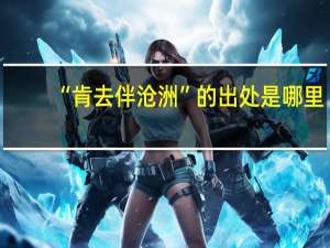 “肯去伴沧洲”的出处是哪里