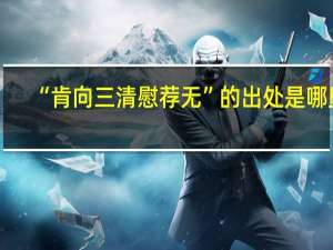 “肯向三清慰荐无”的出处是哪里