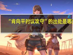 “肯向平时议攻守”的出处是哪里