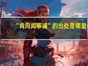 “肯向闻筝浦”的出处是哪里