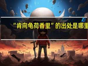 “肯向龟荷香里”的出处是哪里
