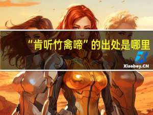 “肯听竹禽啼”的出处是哪里