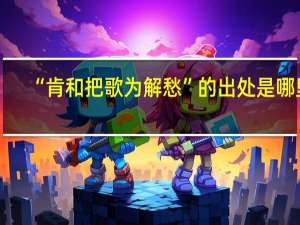 “肯和把歌为解愁”的出处是哪里