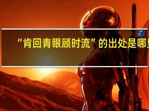 “肯回青眼顾时流”的出处是哪里