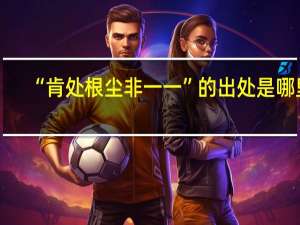 “肯处根尘非一一”的出处是哪里
