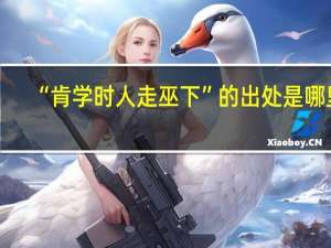 “肯学时人走巫下”的出处是哪里