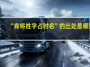 “肯将姓字占时名”的出处是哪里