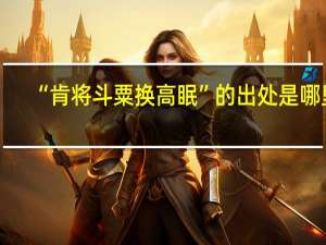 “肯将斗粟换高眠”的出处是哪里