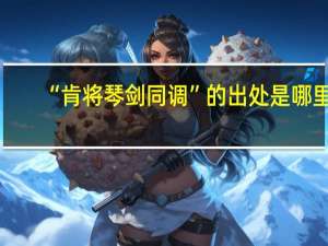 “肯将琴剑同调”的出处是哪里