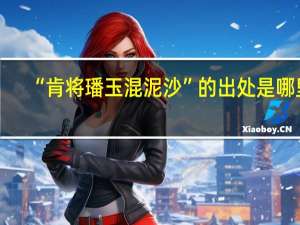 “肯将璠玉混泥沙”的出处是哪里