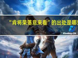 “肯将荣落意来看”的出处是哪里