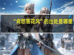 “肯怨落花风”的出处是哪里