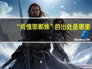 “肯愧邯郸姝”的出处是哪里