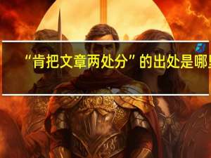 “肯把文章两处分”的出处是哪里