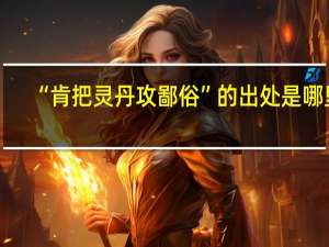 “肯把灵丹攻鄙俗”的出处是哪里