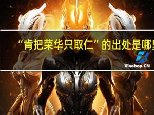 “肯把荣华只取仁”的出处是哪里
