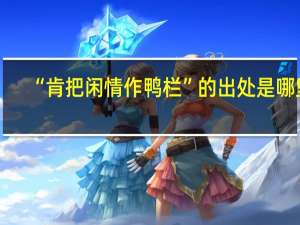 “肯把闲情作鸭栏”的出处是哪里