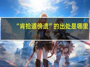 “肯拾道傍遗”的出处是哪里