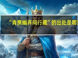 “肯携幽卉问行藏”的出处是哪里