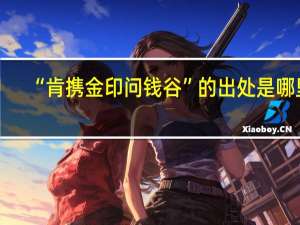 “肯携金印问钱谷”的出处是哪里