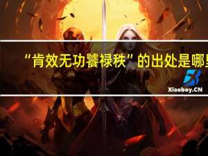 “肯效无功饕禄秩”的出处是哪里