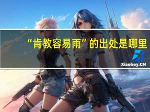 “肯教容易雨”的出处是哪里