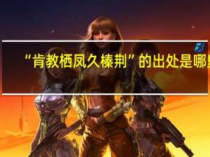 “肯教栖凤久榛荆”的出处是哪里