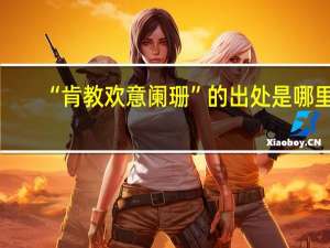 “肯教欢意阑珊”的出处是哪里
