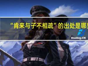 “肯来与子不相疏”的出处是哪里
