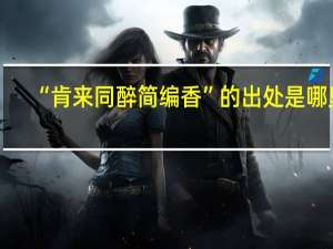 “肯来同醉简编香”的出处是哪里
