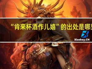 “肯来杯酒作儿嬉”的出处是哪里