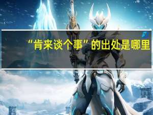 “肯来谈个事”的出处是哪里