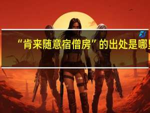 “肯来随意宿僧房”的出处是哪里