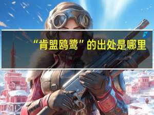 “肯盟鸥鹭”的出处是哪里