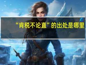 “肯税不论直”的出处是哪里