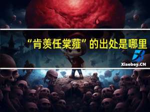 “肯羡任棠薤”的出处是哪里