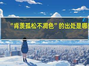 “肯羡孤松不凋色”的出处是哪里