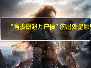 “肯羡班超万户侯”的出处是哪里
