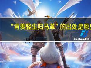 “肯羡轻生归马革”的出处是哪里