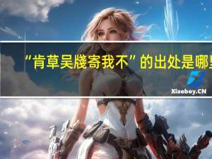 “肯草吴牋寄我不”的出处是哪里
