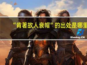 “肯著故人衰帽”的出处是哪里