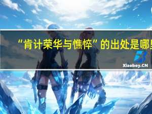 “肯计荣华与憔悴”的出处是哪里