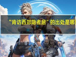 “肯访西郊隐者居”的出处是哪里