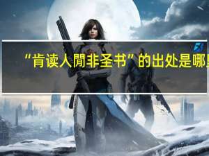 “肯读人閒非圣书”的出处是哪里